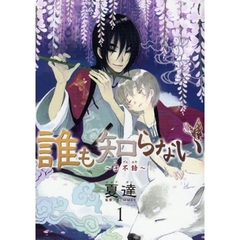 誰も知らない～子不語～　　　１