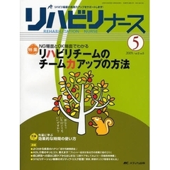 リハビリナース　リハビリ看護の実践力アップをサポートします！　第２巻５号（２００９－５）　特集ＮＧ場面とＯＫ場面でわかるリハビリチームのチーム力アップの方法