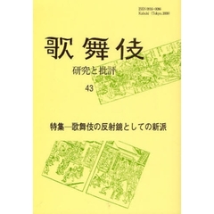 歌舞伎　研究と批評　４３　歌舞伎学会誌　特集－歌舞伎の反射鏡としての新派