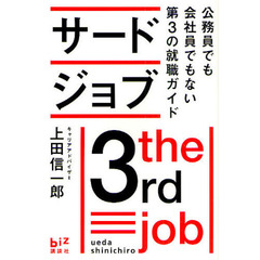 サードジョブ　公務員でも会社員でもない第３の就職ガイド