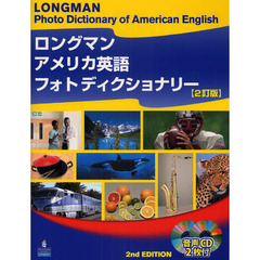 ロングマンアメリカ英語フォトディクショナリー　２訂版