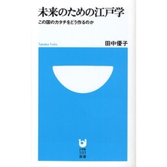 未来のための江戸学　この国のカタチをどう作るのか