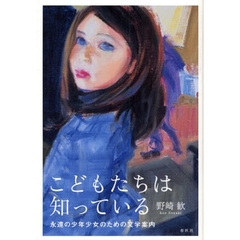 こどもたちは知っている　永遠の少年少女のための文学案内