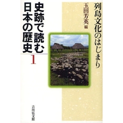 史跡で読む日本の歴史　１　列島文化のはじまり