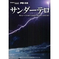 サンダーテロ　地を這い天空を駆ける悪魔が、熱帯夜の大都市を襲う