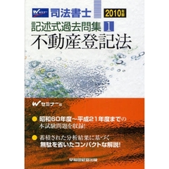 司法書士記述式過去問集　２０１０年版１　不動産登記法