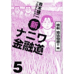 新ナニワ金融道　　　５