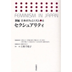 新編日本のフェミニズム　６　セクシュアリティ