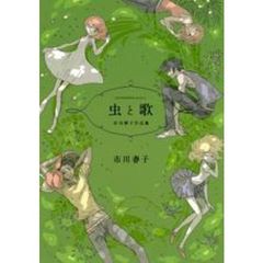 虫と歌　市川春子作品集