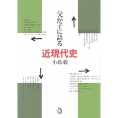 父が子に語る近現代史