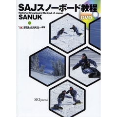 ＳＡＪスノーボード教程　ＳＡＮＵＫ