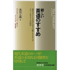 新しい茶道のすすめ　現代のストレス社会に本当の癒しをもたらすティー・セラピーへの招待
