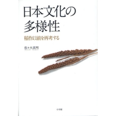 日本文化の多様性　稲作以前を再考する