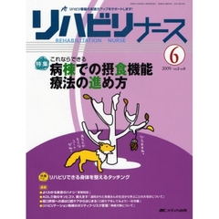 リハビリナース　リハビリ看護の実践力アップをサポートします！　第２巻６号（２００９－６）　特集これならできる病棟での摂食機能療法の進め方