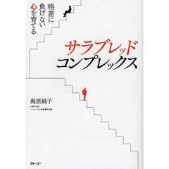 サラブレッド・コンプレックス　格差に負けないこころを育てる