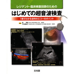 レジデント・臨床検査技師のためのはじめての超音波検査　１冊でわかる全科のエコーのポイント