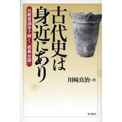 古代史は身近にあり　比較言語学で解く「邪馬台国」