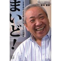まいど！　宇宙を呼びよせた町工場のおっちゃんの物語