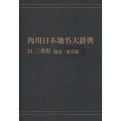 角川日本地名大辞典　２４－〔１〕　オンデマンド版　三重県　総説・地名編