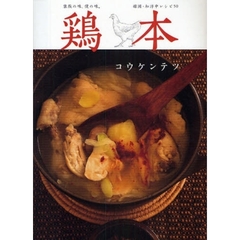 鶏本　家族の味、僕の味。　韓国・和洋中レシピ５０