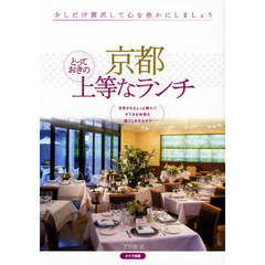 京都とっておきの上等なランチ