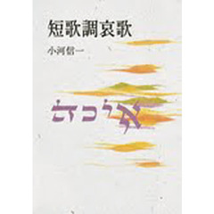 短歌調哀歌