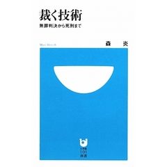 裁く技術　無罪判決から死刑まで