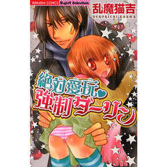 絶対愛玩・強制ダーリン