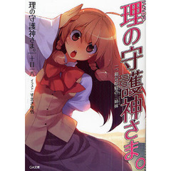 理の守護神さま。　２　和気喧騒の三姉妹　Ｌａ　ｓｉｎｆｏｎｉａ　ｄｅ　ｆａｍｉｌｉａ