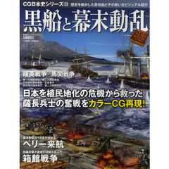 黒船と幕末動乱　ペリー艦隊の来航と幕末の海の戦いをＣＧ再現