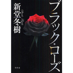 ブラック・ローズ