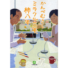 ミラクル三年、柿八年