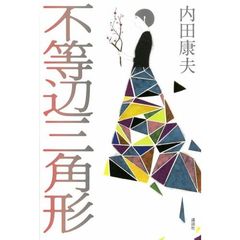不等辺三角形