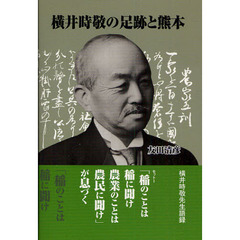 横井時敬の足跡と熊本