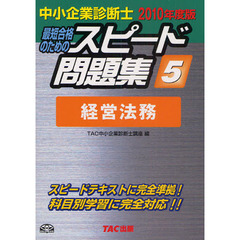 最短合格のためのスピード問題集　中小企業診断士　２０１０年度版５　経営法務