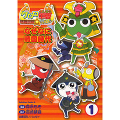 ケロロ軍曹特別訓練☆戦国ラン星（スター）大バトル！なぜなに戦国時代　１