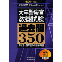 大卒警察官教養試験過去問３５０　平成９～２１年度の問題を収録！　２０１１年度版