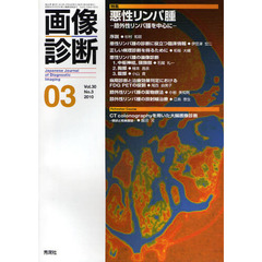 画像診断　Ｖｏｌ．３０Ｎｏ．３（２０１０－０３）　特集悪性リンパ腫　節外性リンパ腫を中心に