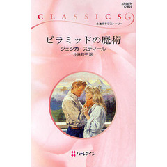 ピラミッドの魔術