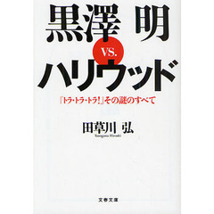 黒沢明ｖｓ．ハリウッド　『トラ・トラ・トラ！』その謎のすべて