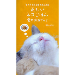 正しいネコごはん愛のＱ＆Ａブック　ウチの子の長生きのために