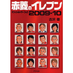 赤菱のイレブン　オフィシャルイヤーブック　２００９－１０