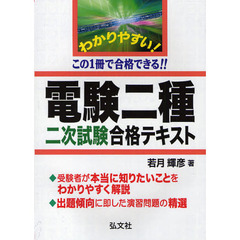 わかりやすい！電験二種二次試験合格テキスト　この１冊で合格できる！！
