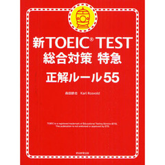 新ＴＯＥＩＣ　ＴＥＳＴ総合対策特急　正解ルール５５