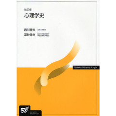 心理学史　改訂版