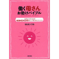 働く母さんお助けバイブル　今すぐラクになる！子育て　仕事　家事　心のピンチ乗り切りアドバイス