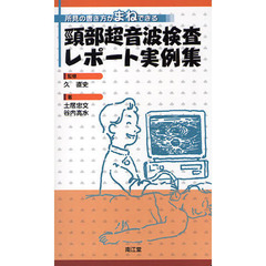 頚部超音波検査レポート実例集　所見の書き方がまねできる