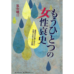 もうひとつの女性哀史　繁華街の片隅で生き