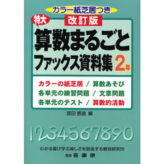 特大算数まるごとファックス資料集　カラーの紙芝居／算数あそび　各単元の練習問題／文章問題　各単元のテスト／算数的活動　２年　改訂版