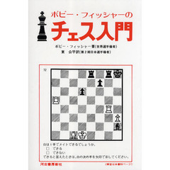 ボビー・フィッシャーのチェス入門　チェスの指し方を知らない人から腕に自信のある人にまで不世出のチャンピオンがはなつチェスがやめられなくなる本　新装版